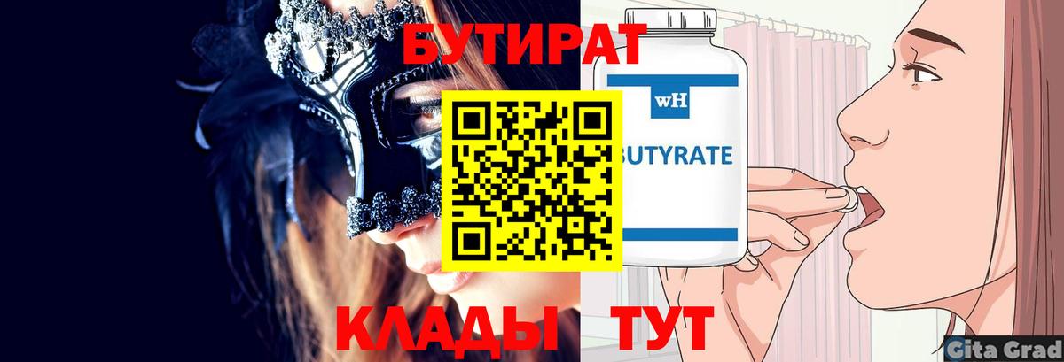 Бутират бутик Таганрог