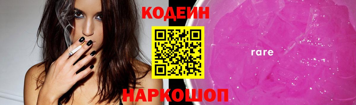 Кодеин Purple Drank Таганрог